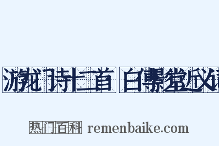 游龙门诗十二首·白傅影堂近义词是什么意思的图片